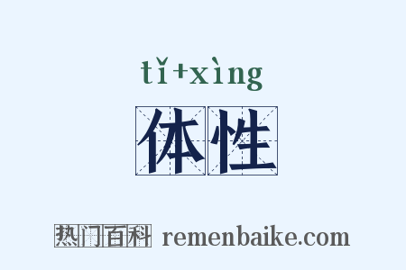 体性是什么意思的图片